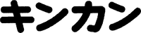 KINKAN