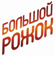 BOLSHOY ROZHOK.