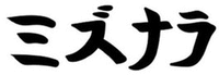 MIZUNARA.