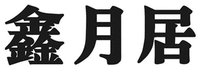 XINYUEJU