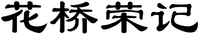 The transliteration of Chinese characters is Hua Qiao Rong Ji.