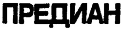 PREDIAN.
