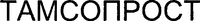 TAMSOPROST (Cyrillic)