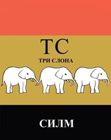 TS TRI SLONA SILM