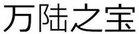 WAN LU ZHI BAO.