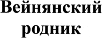 Veynyansky rodnik