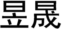  YU SHENG 