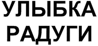 ULYBKA RADUGI