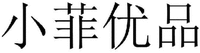 XIAO FEI YOU PIN