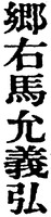 Goh Umanosuke Yoshihiro.