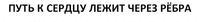 Put' k serdtsu lezhit cherez rebra