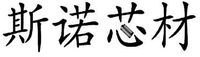 SI NUO XIN CAI