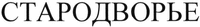 STARODVORE