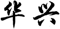 Huaxing.