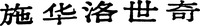 SWAROVSKI (Chinese)