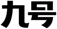 The two Chinese characters from left to right are transliterated as “Jiu”, “Hao”