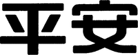The two Chinese characters in the trademark can be transliterated as 