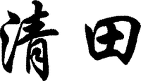 The Chinese characters are transliterated to 