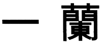 ICHIRAN