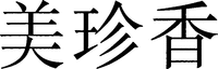 Mei Zhen Xiang