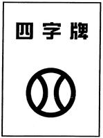  Si Zi Pai 