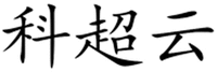 KE CHAO YUN