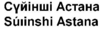 Súıinshi Astana