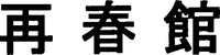  SAISHUNKAN 