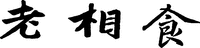 The non-Latin characters in the mark transliterate to LAO XIANG SHI and this has no meaning in a foreign language.