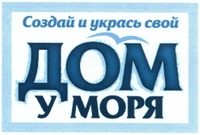 SOZDAI I YKRAS SVOI DOM Y MORYA