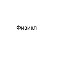 Fizikl