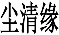 CHEN QING YUAN