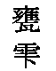 KAMESHIZUKU.