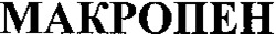 MAKROPEN