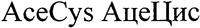 AceCys