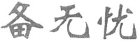  BEI WU YOU 