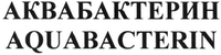 AQUABACTERIN