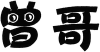 Zeng Ge