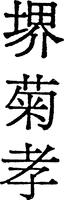 SAKAIKIKUTAKA