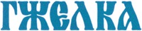 GZHELKA.