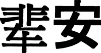 Bei An.