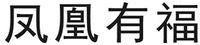 FENG HUANG YOU FU