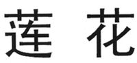 LIAN HUA