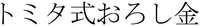 tomita shiki oroshigane