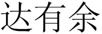 DA YOU YU