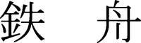  The mark is transliterated as 