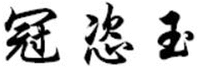 GUAN ZI YU
