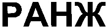 RANZH