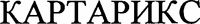  CARTARIX (cyrillic) 