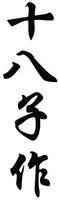  Shi Ba Zi Zuo 